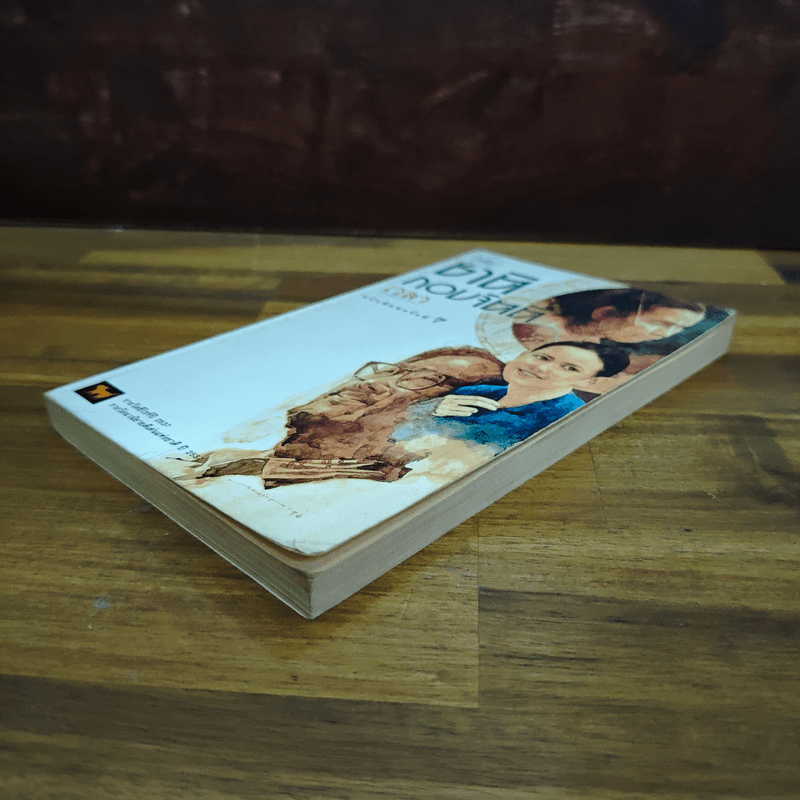 เวลา - ชาติ กอบจิตติ