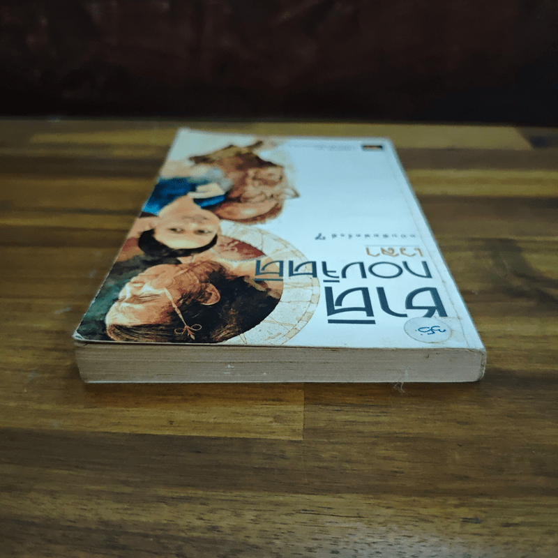 เวลา - ชาติ กอบจิตติ