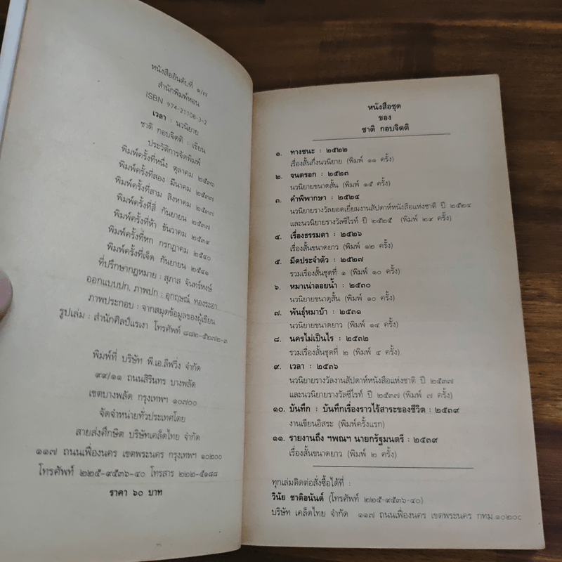 เวลา - ชาติ กอบจิตติ