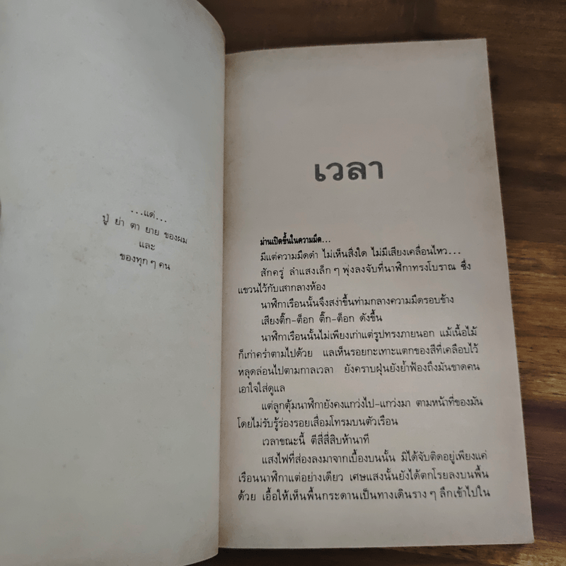 เวลา - ชาติ กอบจิตติ