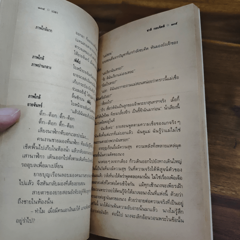 เวลา - ชาติ กอบจิตติ