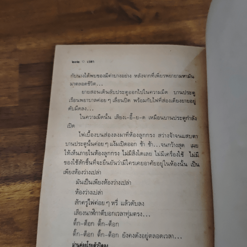 เวลา - ชาติ กอบจิตติ