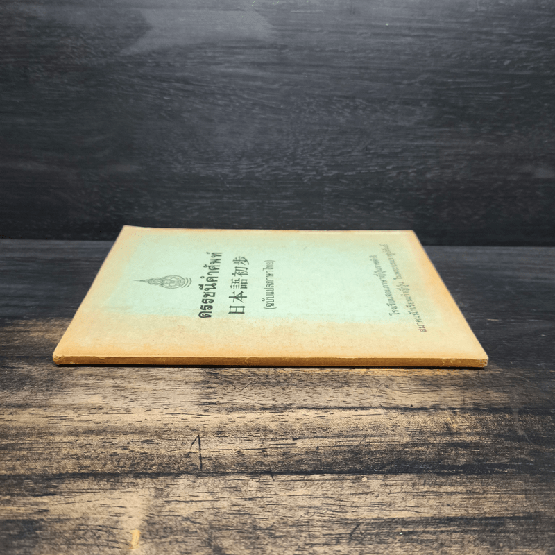 ดรรชนีคำศัพท์ (ฉบับแปลภาษาไทย)