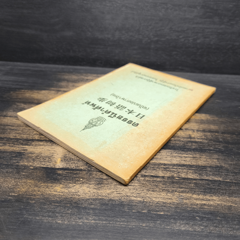 ดรรชนีคำศัพท์ (ฉบับแปลภาษาไทย)