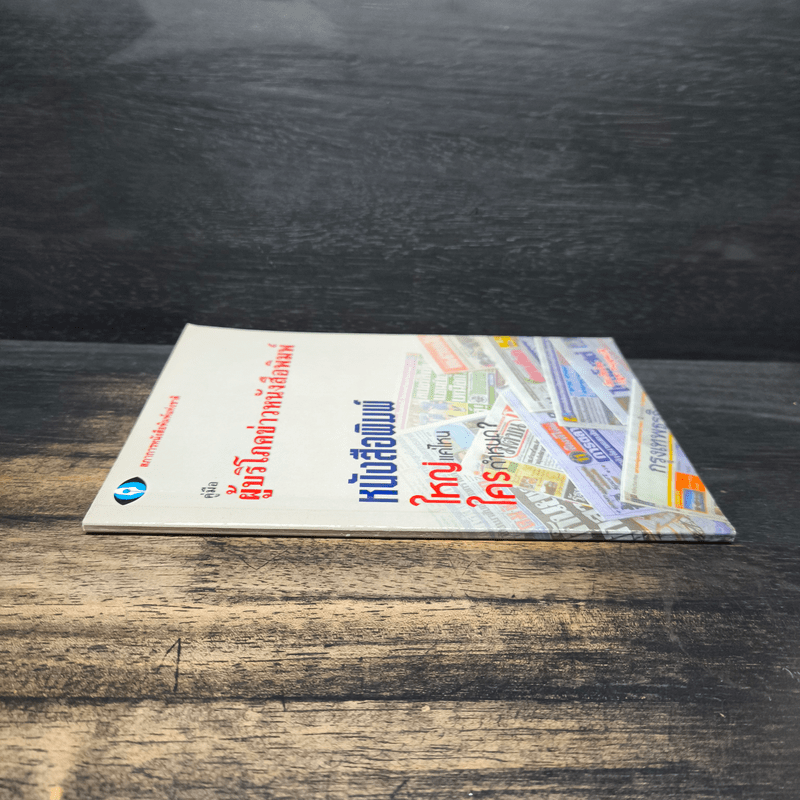 คู่มือผู้บริโภคข่าวหนังสือพิมพ์