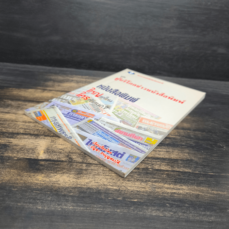 คู่มือผู้บริโภคข่าวหนังสือพิมพ์