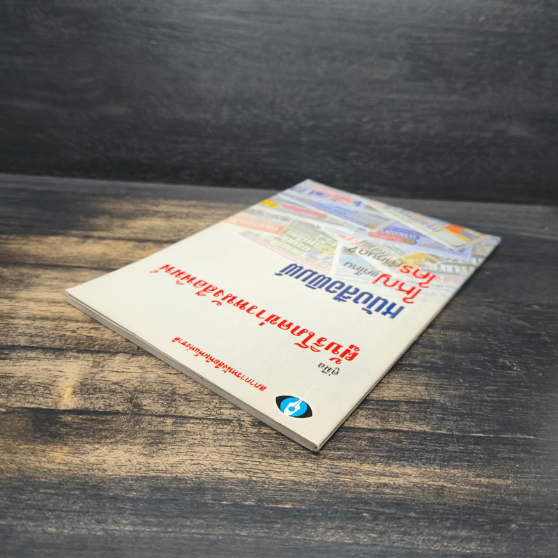 คู่มือผู้บริโภคข่าวหนังสือพิมพ์