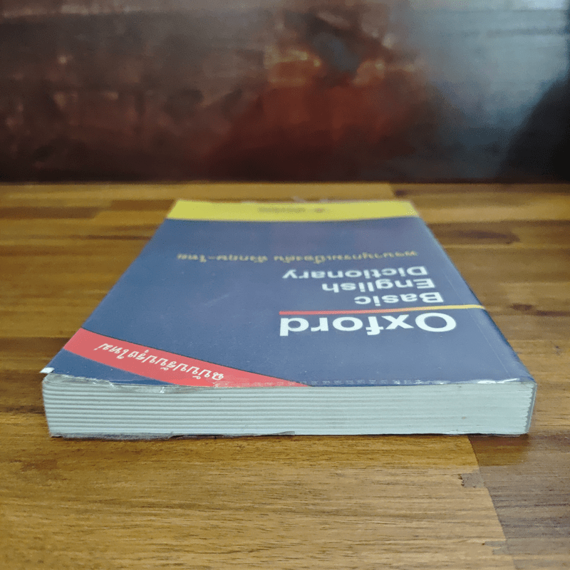 Oxford Basic English Dictionary พจนานุกรมเบื้องต้น อังกฤษ - ไทย