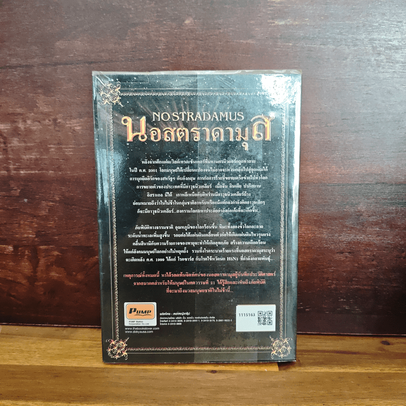 นอสตราดามุส - ศาสตราจารย์เจริญ วรรธนะสิน