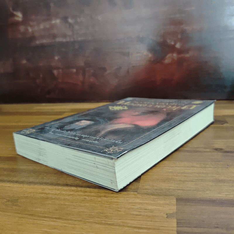 นอสตราดามุส - ศาสตราจารย์เจริญ วรรธนะสิน