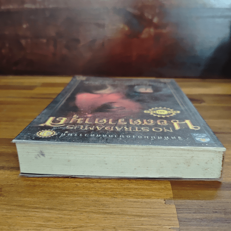 นอสตราดามุส - ศาสตราจารย์เจริญ วรรธนะสิน