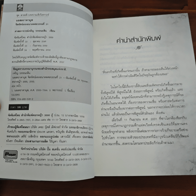 นอสตราดามุส - ศาสตราจารย์เจริญ วรรธนะสิน