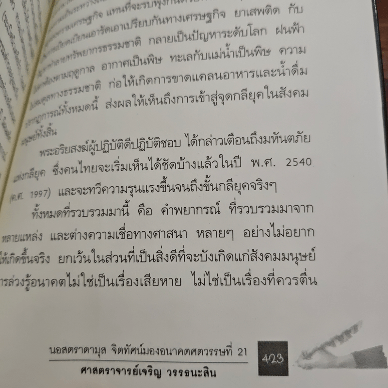 นอสตราดามุส - ศาสตราจารย์เจริญ วรรธนะสิน