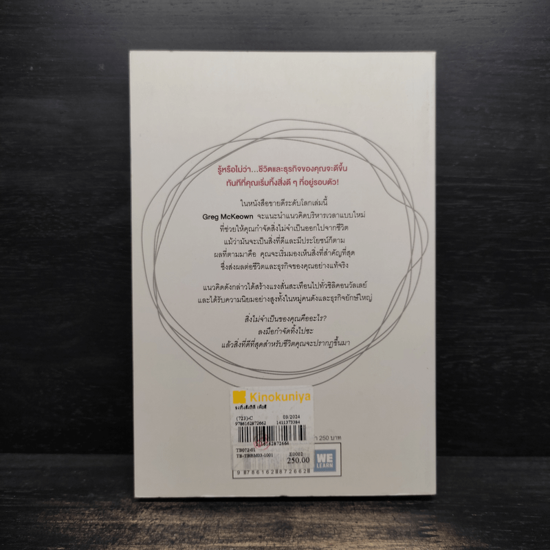 จงทิ้งสิ่งที่ดีเพื่อสิ่งที่ดีที่สุด Essentialism - Greg McKeown