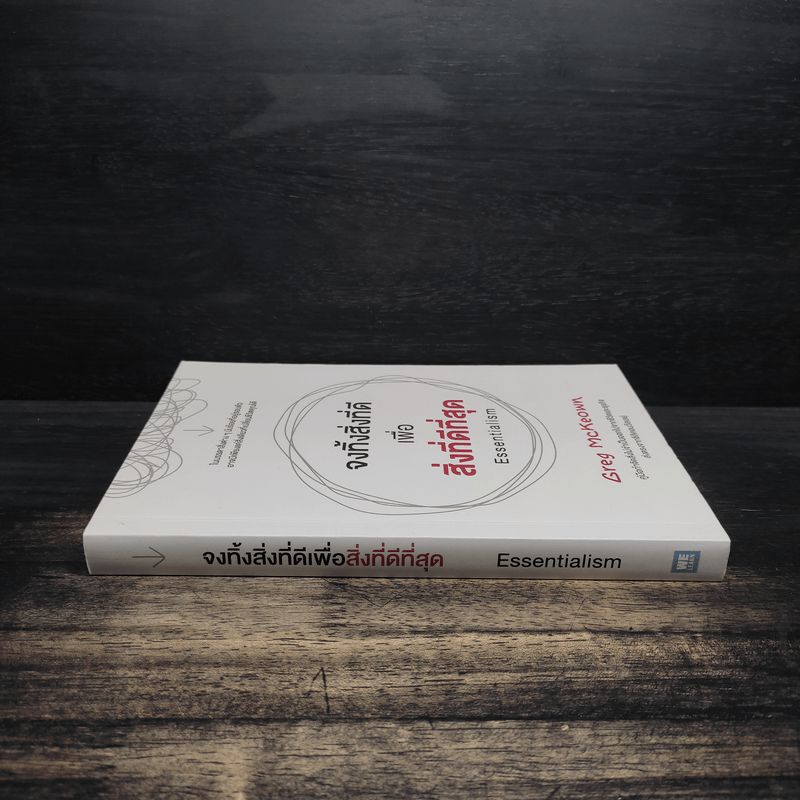 จงทิ้งสิ่งที่ดีเพื่อสิ่งที่ดีที่สุด Essentialism - Greg McKeown