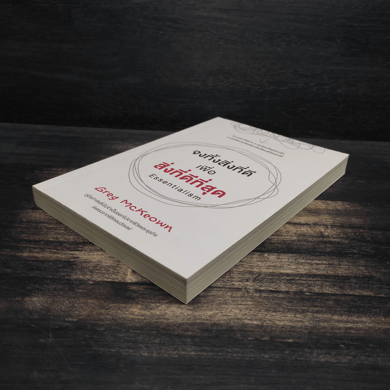จงทิ้งสิ่งที่ดีเพื่อสิ่งที่ดีที่สุด Essentialism - Greg McKeown