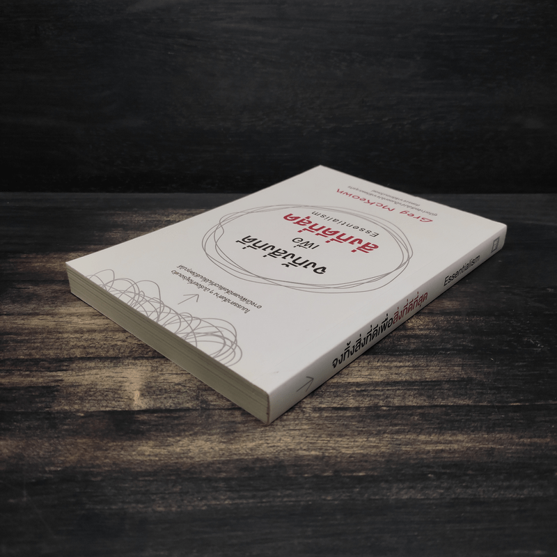 จงทิ้งสิ่งที่ดีเพื่อสิ่งที่ดีที่สุด Essentialism - Greg McKeown
