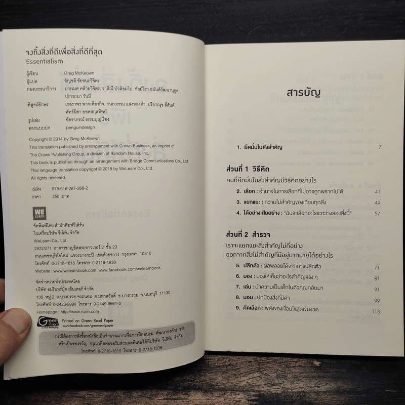 จงทิ้งสิ่งที่ดีเพื่อสิ่งที่ดีที่สุด Essentialism - Greg McKeown
