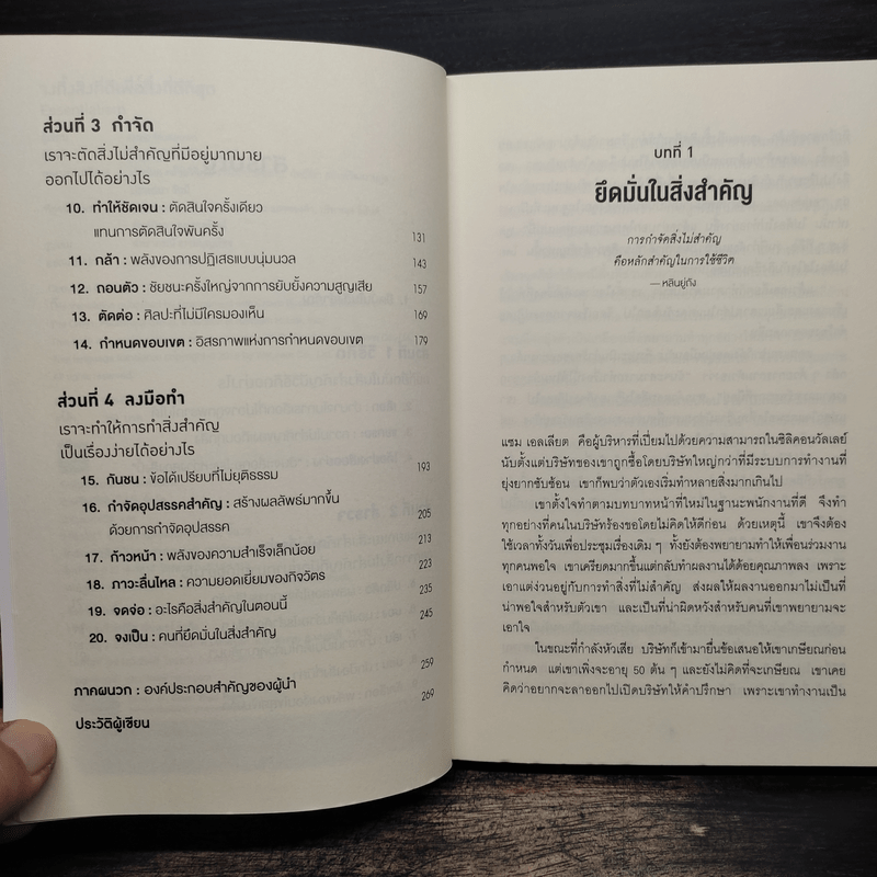 จงทิ้งสิ่งที่ดีเพื่อสิ่งที่ดีที่สุด Essentialism - Greg McKeown