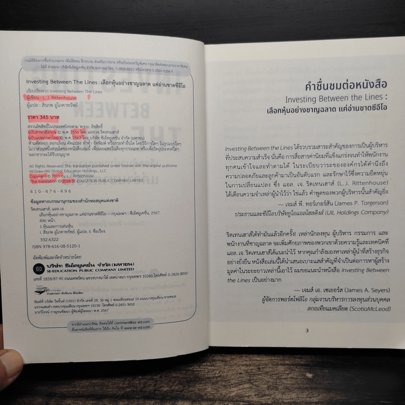 Investing Between The Lines ลงทุนอย่างชาญฉลาดแค่อ่านขาดซีอีโอ - L.J.Rittenhouse