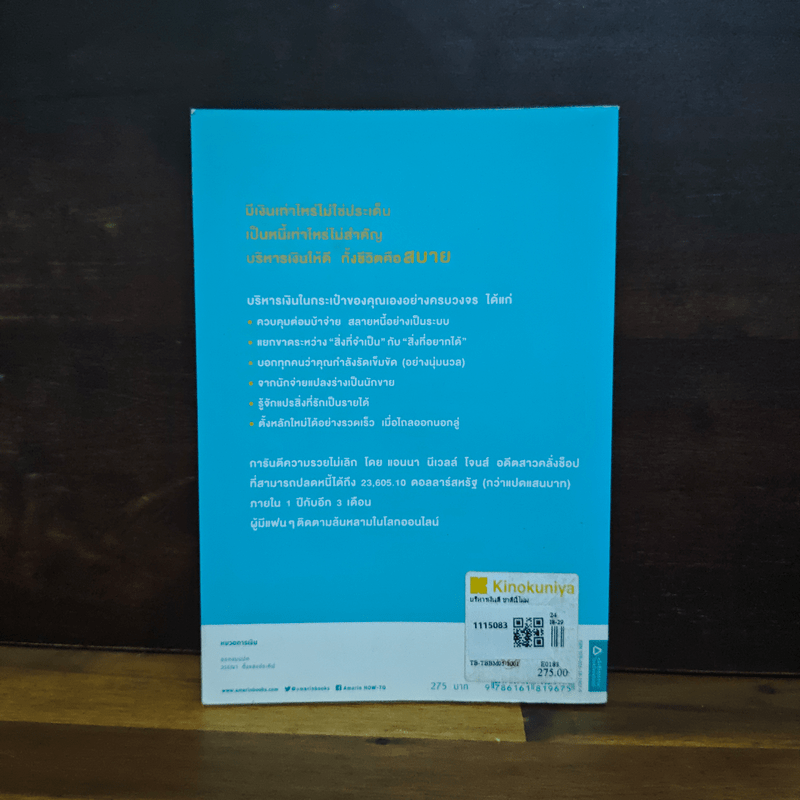 บริหารเงินดี ชาตินี้ไม่มีวันจน - Anna Newell Jones (แอนนา นีเวลล์ โจนส์), ดรุณี แซ่ลิ่ว