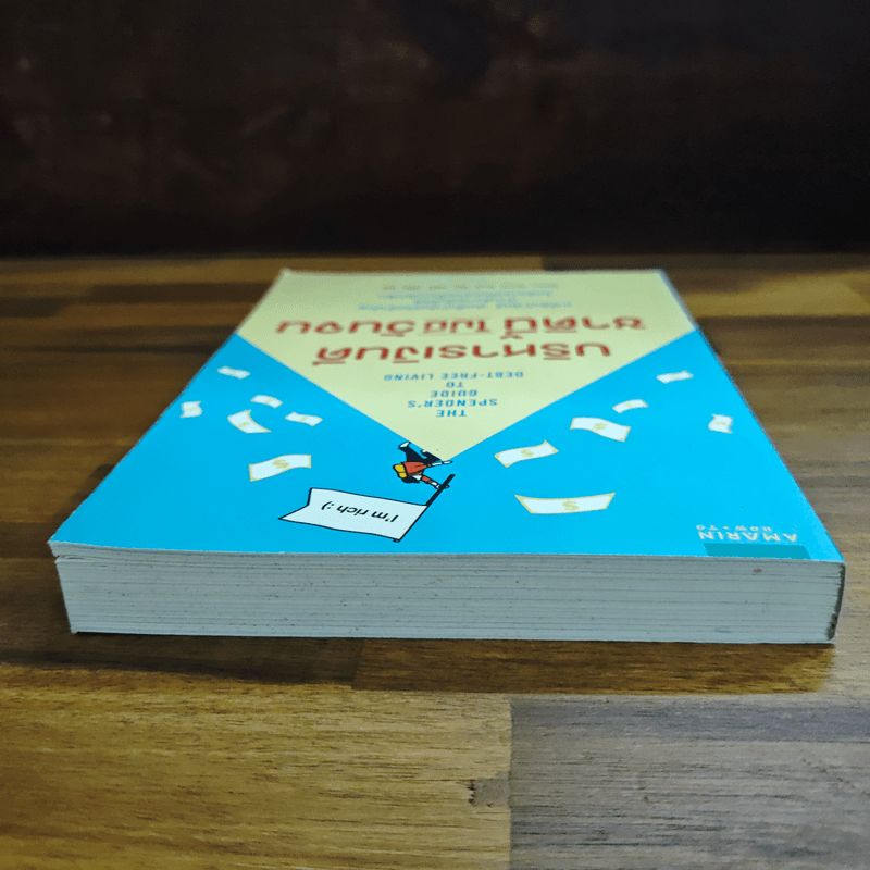 บริหารเงินดี ชาตินี้ไม่มีวันจน - Anna Newell Jones (แอนนา นีเวลล์ โจนส์), ดรุณี แซ่ลิ่ว