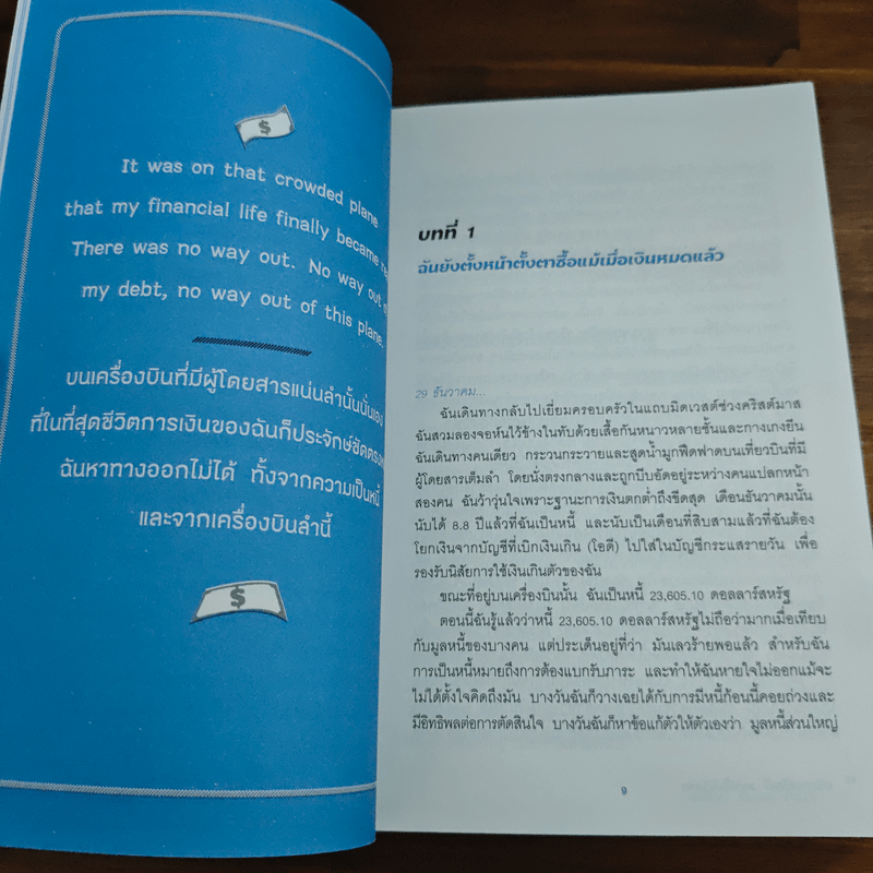 บริหารเงินดี ชาตินี้ไม่มีวันจน - Anna Newell Jones (แอนนา นีเวลล์ โจนส์), ดรุณี แซ่ลิ่ว