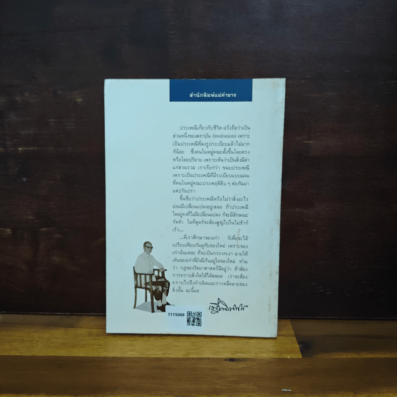 การตาย - เสฐียรโกเศศ