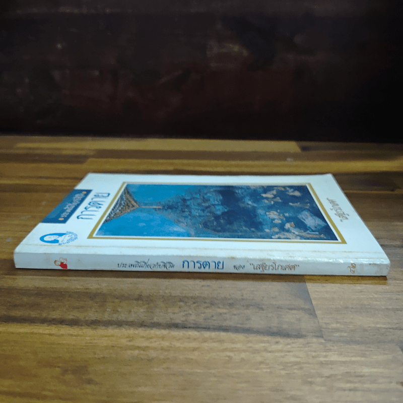 การตาย - เสฐียรโกเศศ