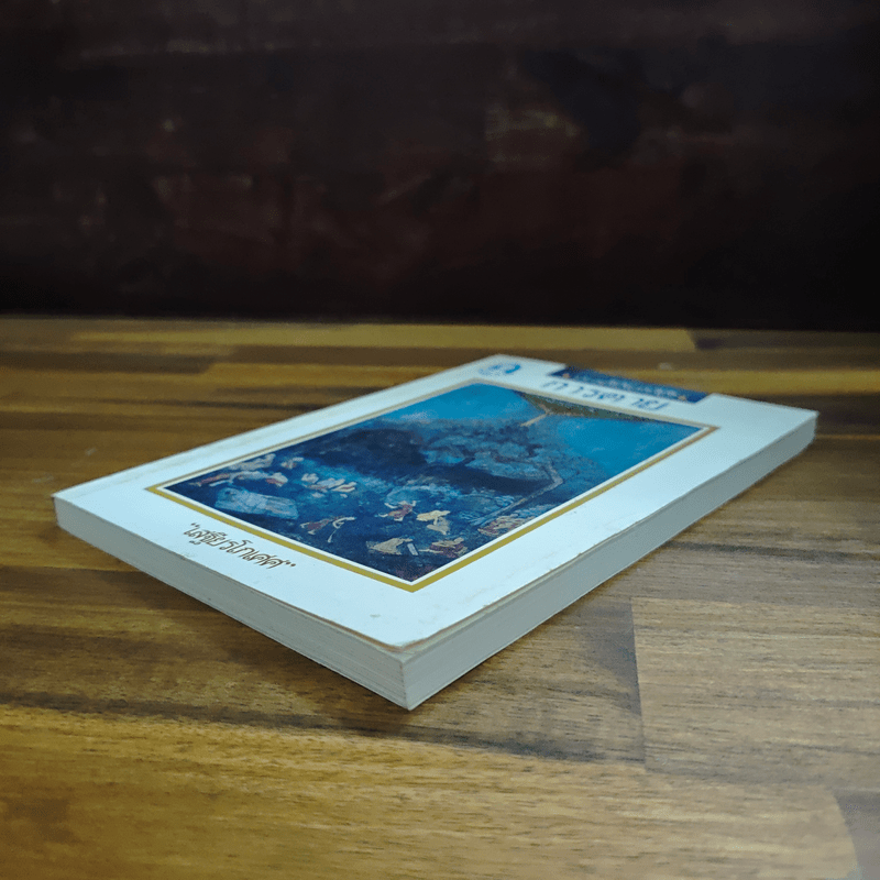 การตาย - เสฐียรโกเศศ