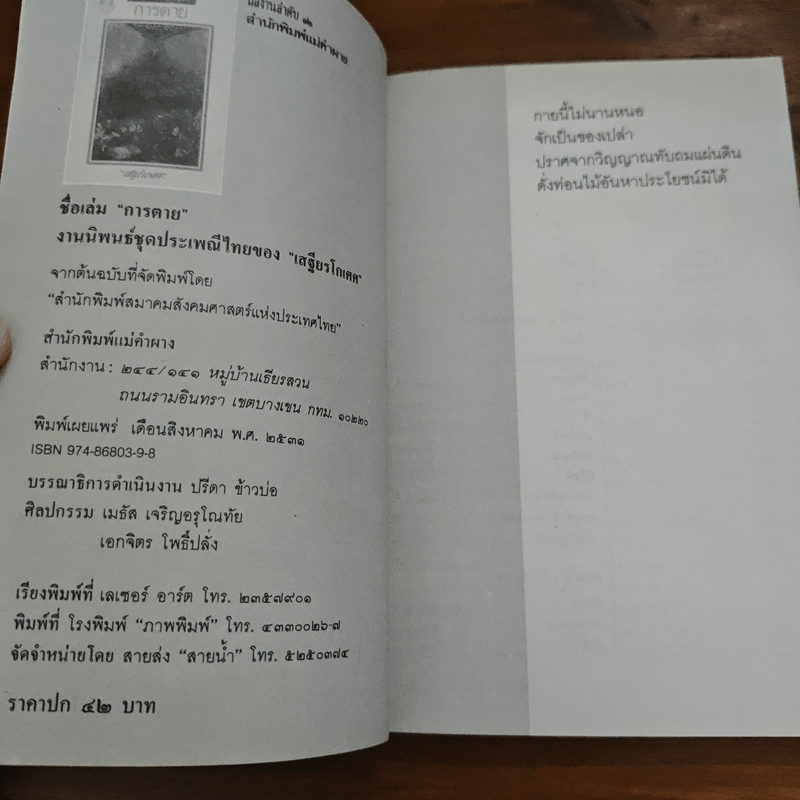 การตาย - เสฐียรโกเศศ