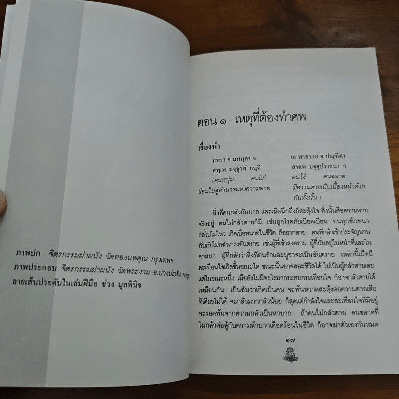 การตาย - เสฐียรโกเศศ