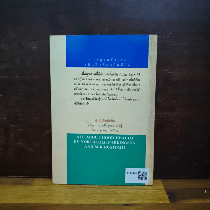 เพื่อสุขภาพที่ดี เล่ม 1 - จักขณา