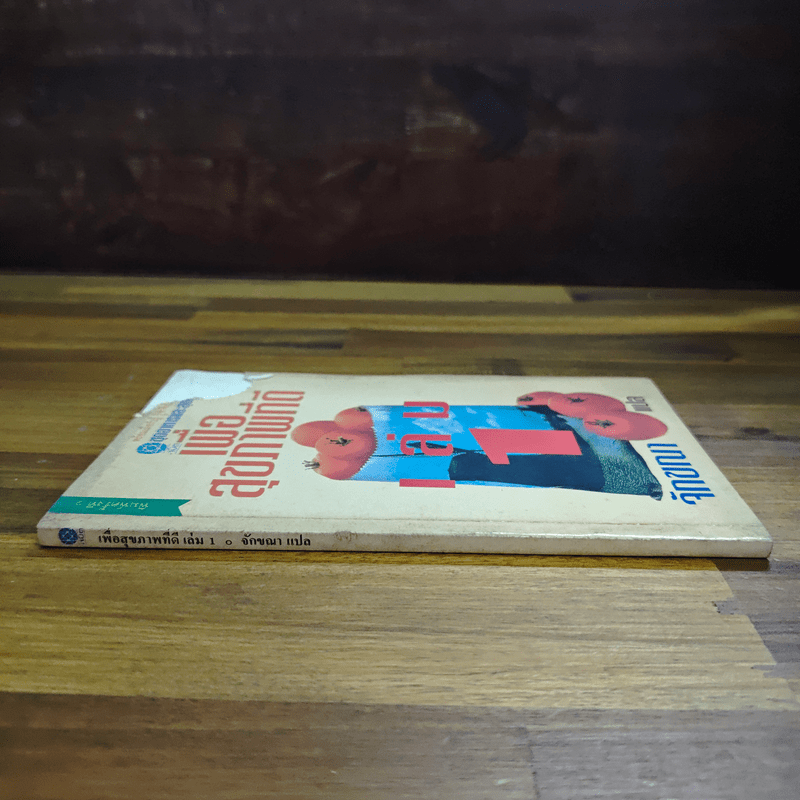 เพื่อสุขภาพที่ดี เล่ม 1 - จักขณา