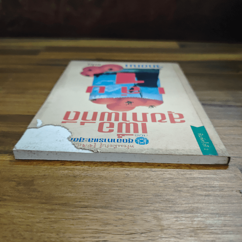 เพื่อสุขภาพที่ดี เล่ม 1 - จักขณา