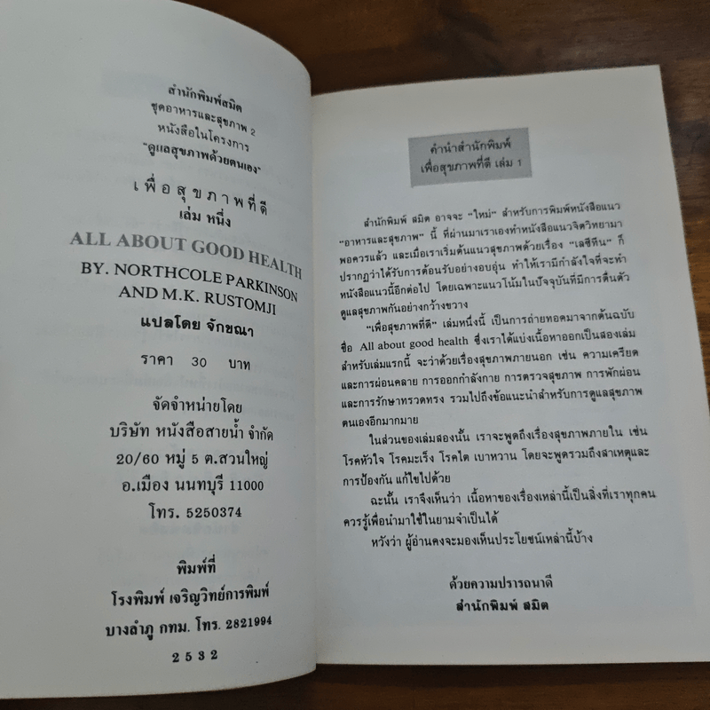 เพื่อสุขภาพที่ดี เล่ม 1 - จักขณา