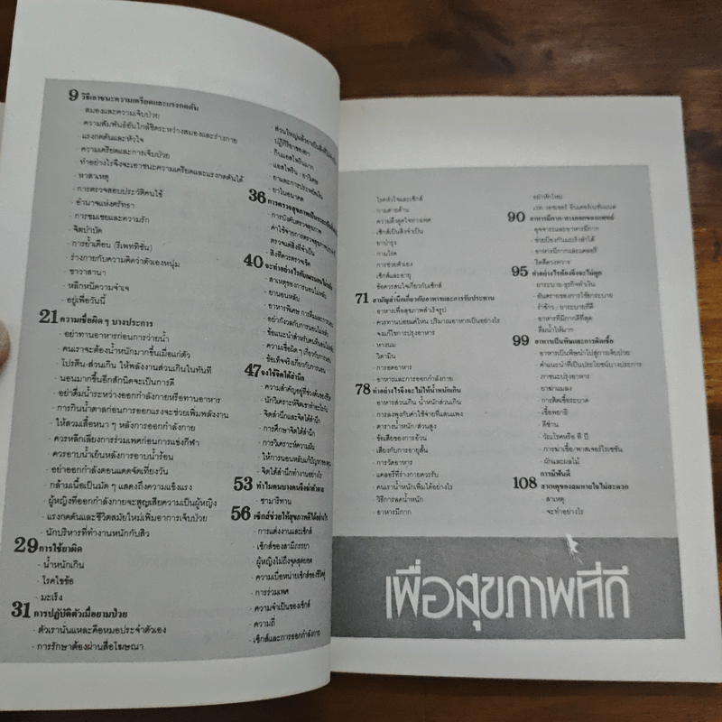 เพื่อสุขภาพที่ดี เล่ม 1 - จักขณา