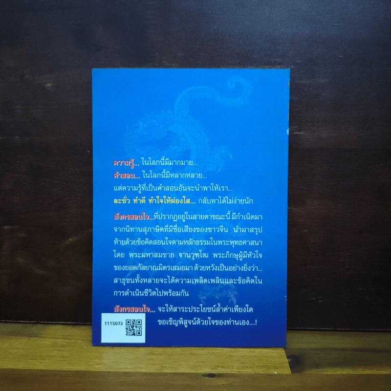 มังกรสอนใจ - พระมหาสมชาย ฐานวุฑโฒ