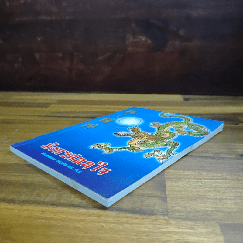 มังกรสอนใจ - พระมหาสมชาย ฐานวุฑโฒ