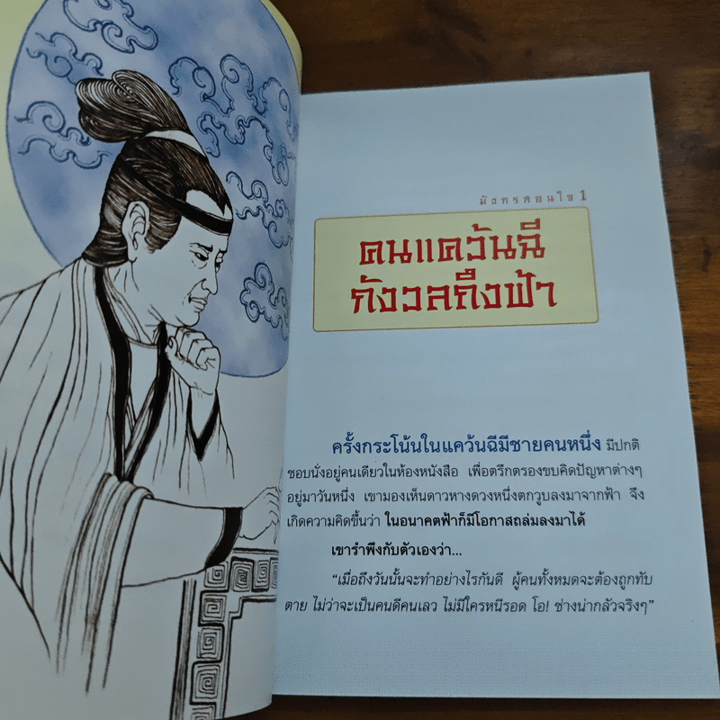 มังกรสอนใจ - พระมหาสมชาย ฐานวุฑโฒ