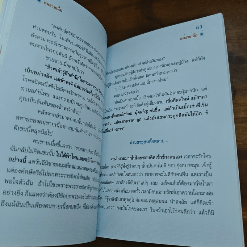 มังกรสอนใจ - พระมหาสมชาย ฐานวุฑโฒ