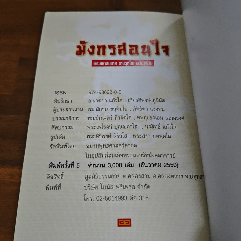 มังกรสอนใจ - พระมหาสมชาย ฐานวุฑโฒ