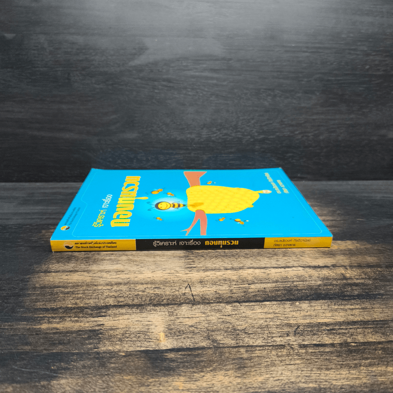 รู้วิเคราะห์เจาะเรื่องกองทุนรวม - ดร.ธนัยวงศ์ กีรติวานิชย์, ภัสรา ชวาลกร