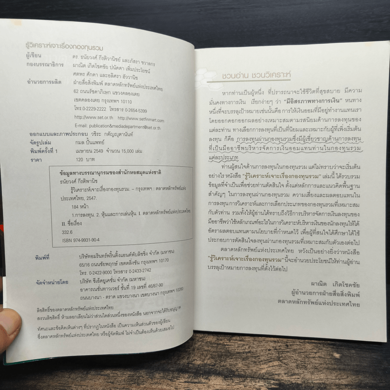 รู้วิเคราะห์เจาะเรื่องกองทุนรวม - ดร.ธนัยวงศ์ กีรติวานิชย์, ภัสรา ชวาลกร