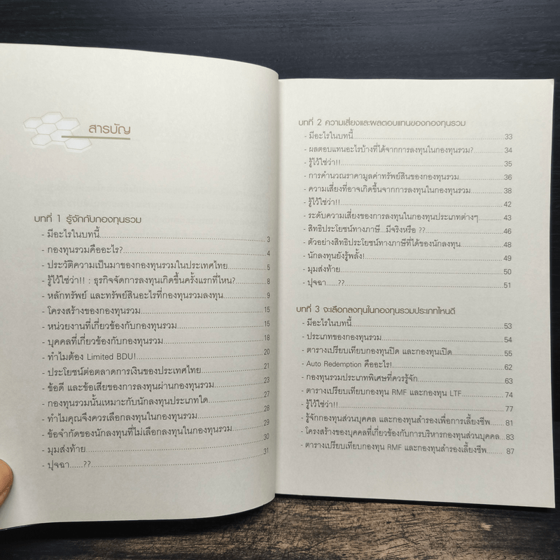 รู้วิเคราะห์เจาะเรื่องกองทุนรวม - ดร.ธนัยวงศ์ กีรติวานิชย์, ภัสรา ชวาลกร