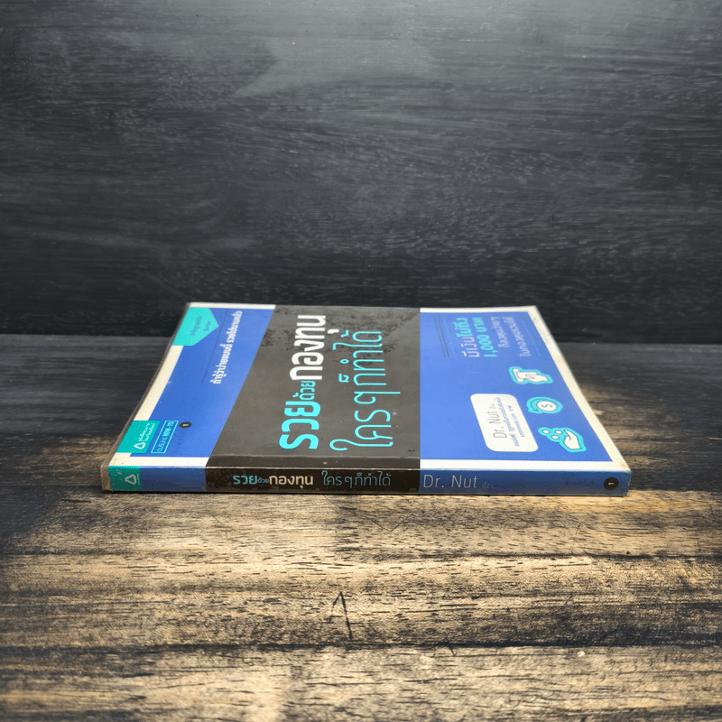 รวยด้วยกองทุนใครๆก็ทำได้ - Dr.Nut