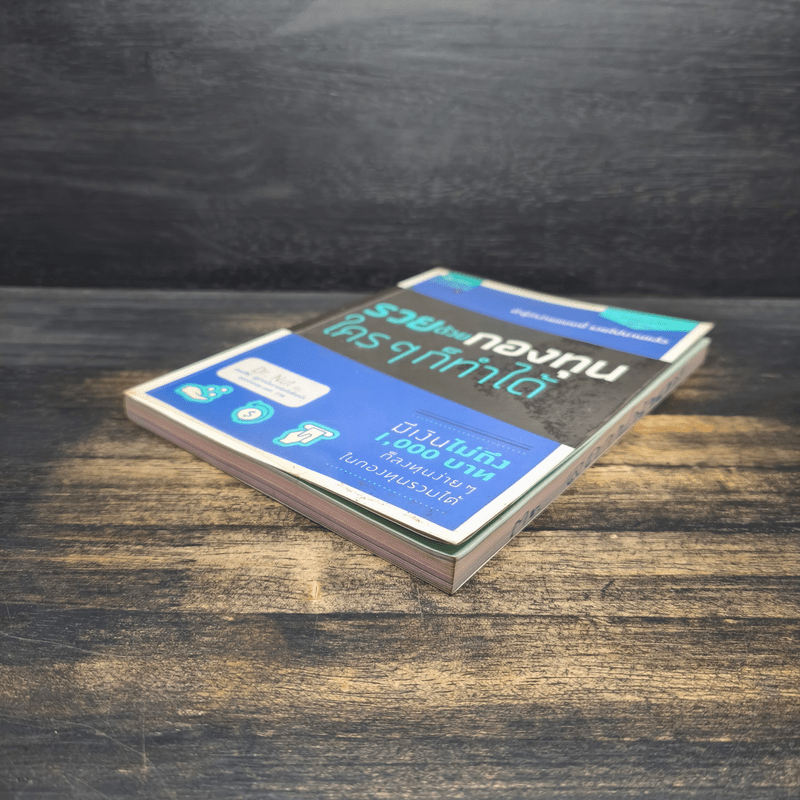 รวยด้วยกองทุนใครๆก็ทำได้ - Dr.Nut