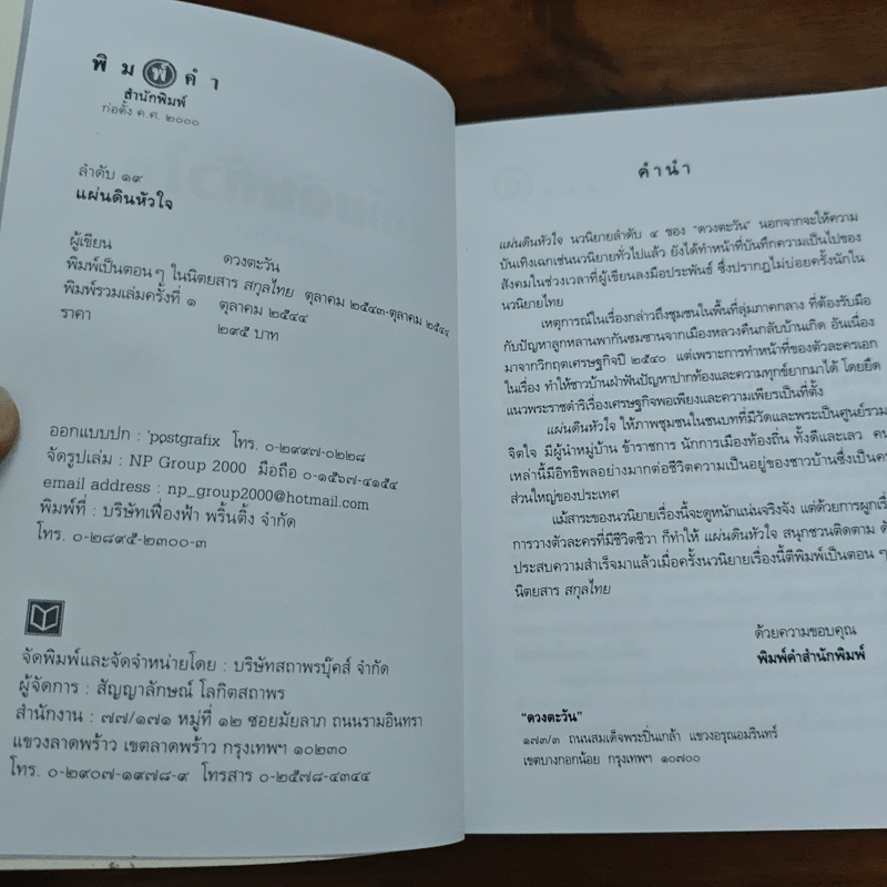 แผ่นดินหัวใจ - ดวงตะวัน