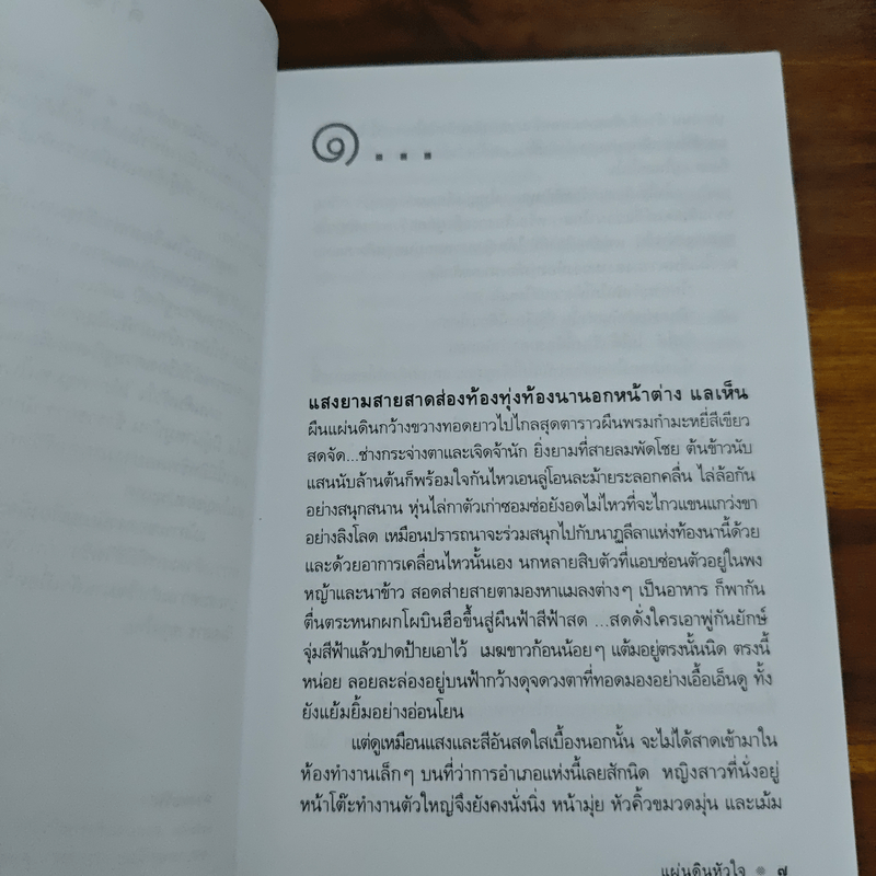 แผ่นดินหัวใจ - ดวงตะวัน