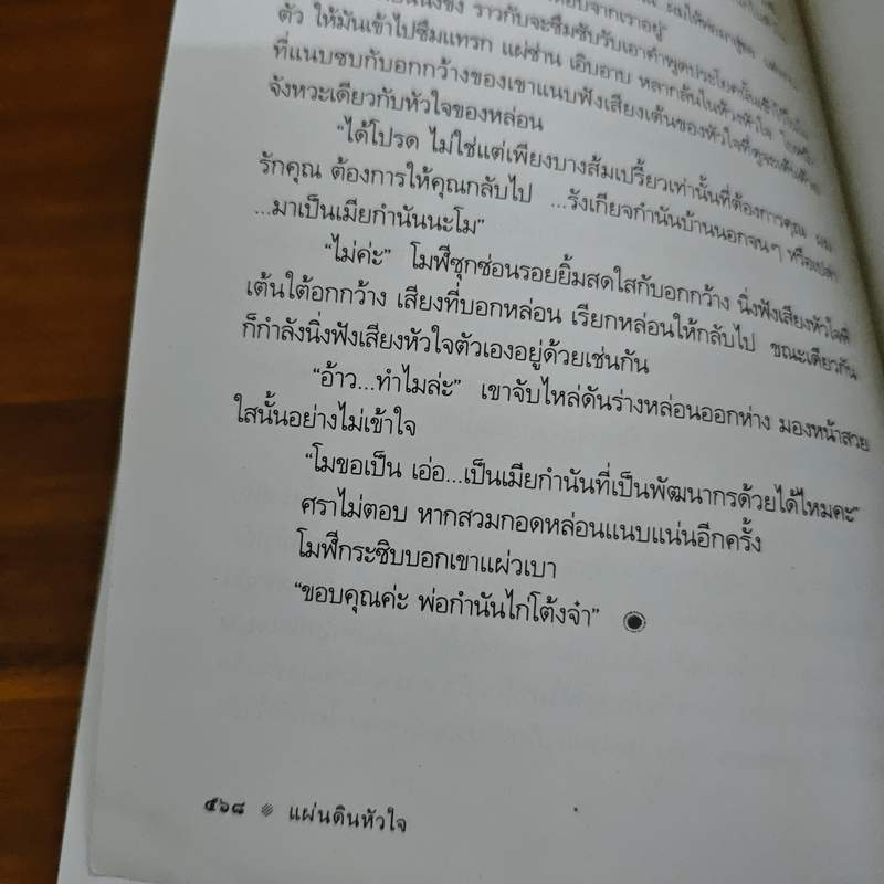 แผ่นดินหัวใจ - ดวงตะวัน